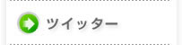 ツイッター