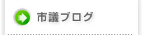 市議ブログ